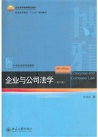 企业与公司法学（第六版