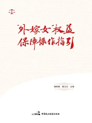 “外嫁女”权益保障操