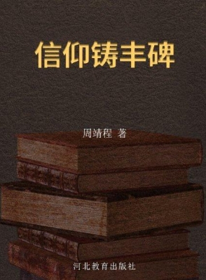 信仰铸丰碑