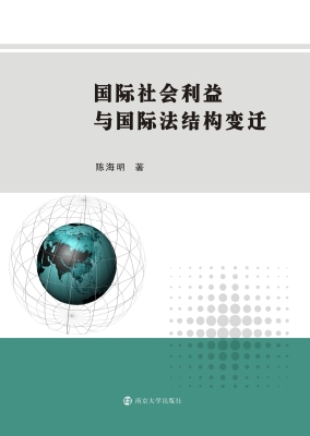 国际社会利益与国际法