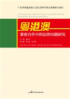 粤港澳紧密合作中的法