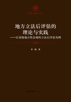 地方立法后评估的理论