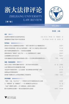 浙大法律评论（第7卷）