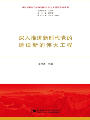 深入推进新时代党的建