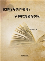 法律行为要件初论——