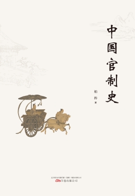 中国官制史