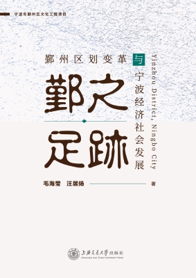 鄞之足迹：鄞州区划变革