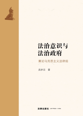法治意识与法治政府：兼