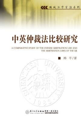 中英仲裁法比较研究