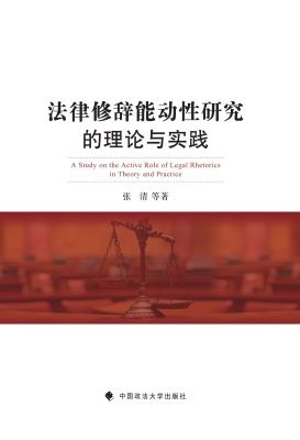 法律修辞能动性研究的