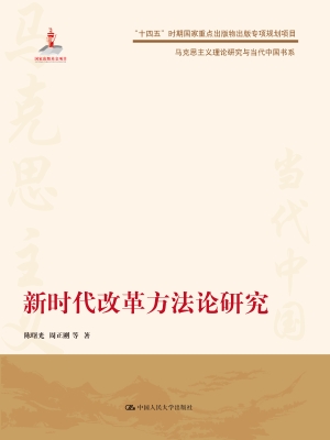 新时代改革方法论研究