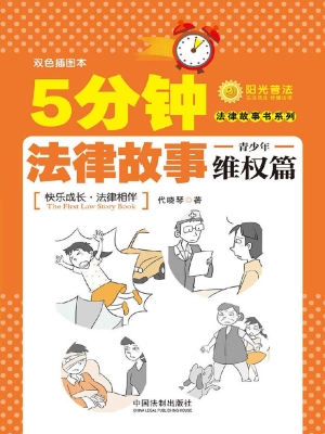 5分钟法律故事——青