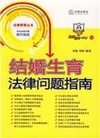 结婚生育法律问题指南
