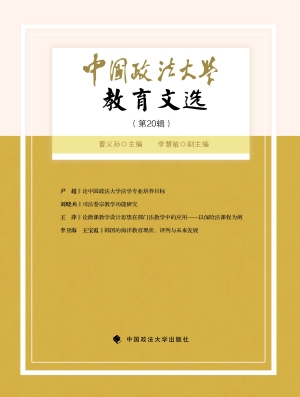 中国政法大学教育文选