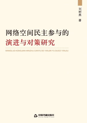网络空间民主参与的演