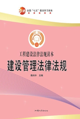 建设管理法律法规