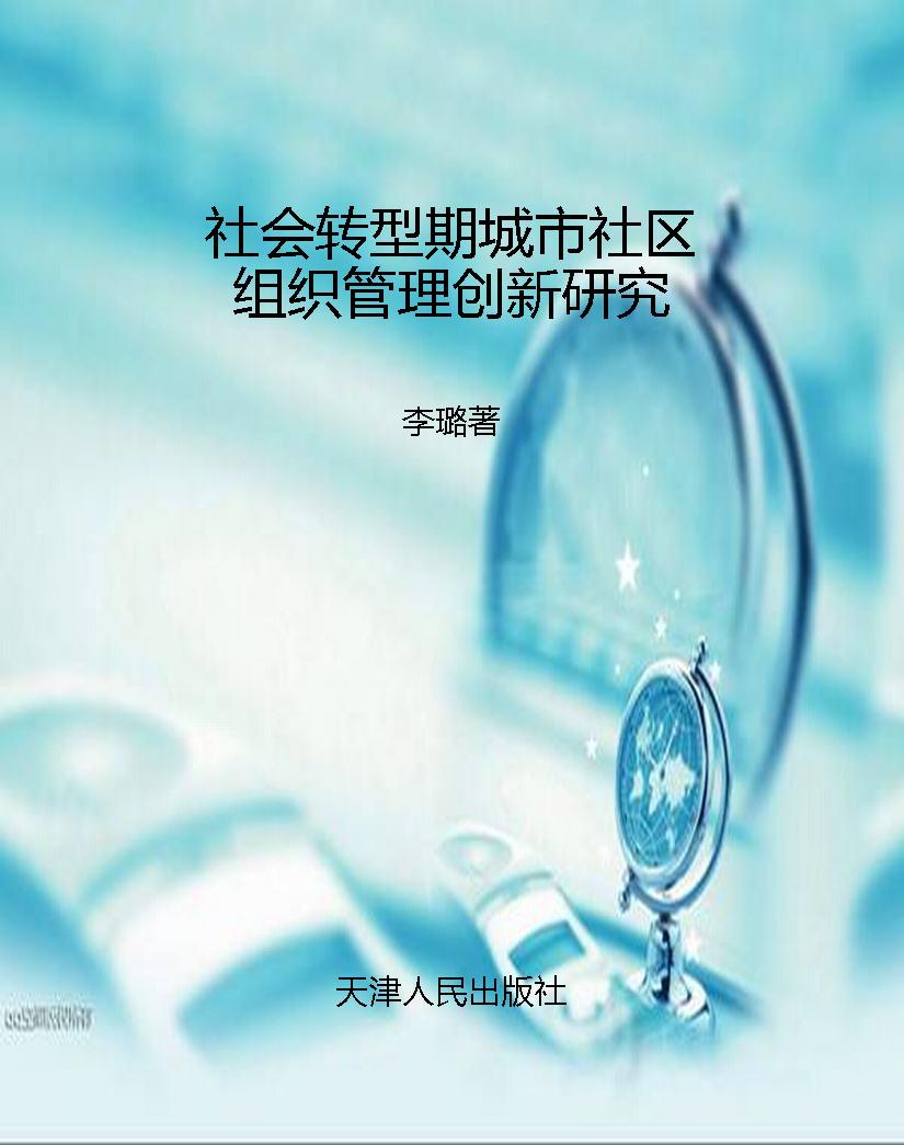 社会转型期城市社区组