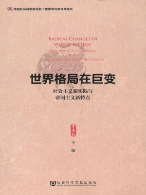 世界格局在巨变——社