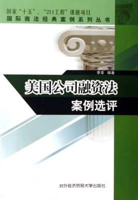 美国公司融资法案例选