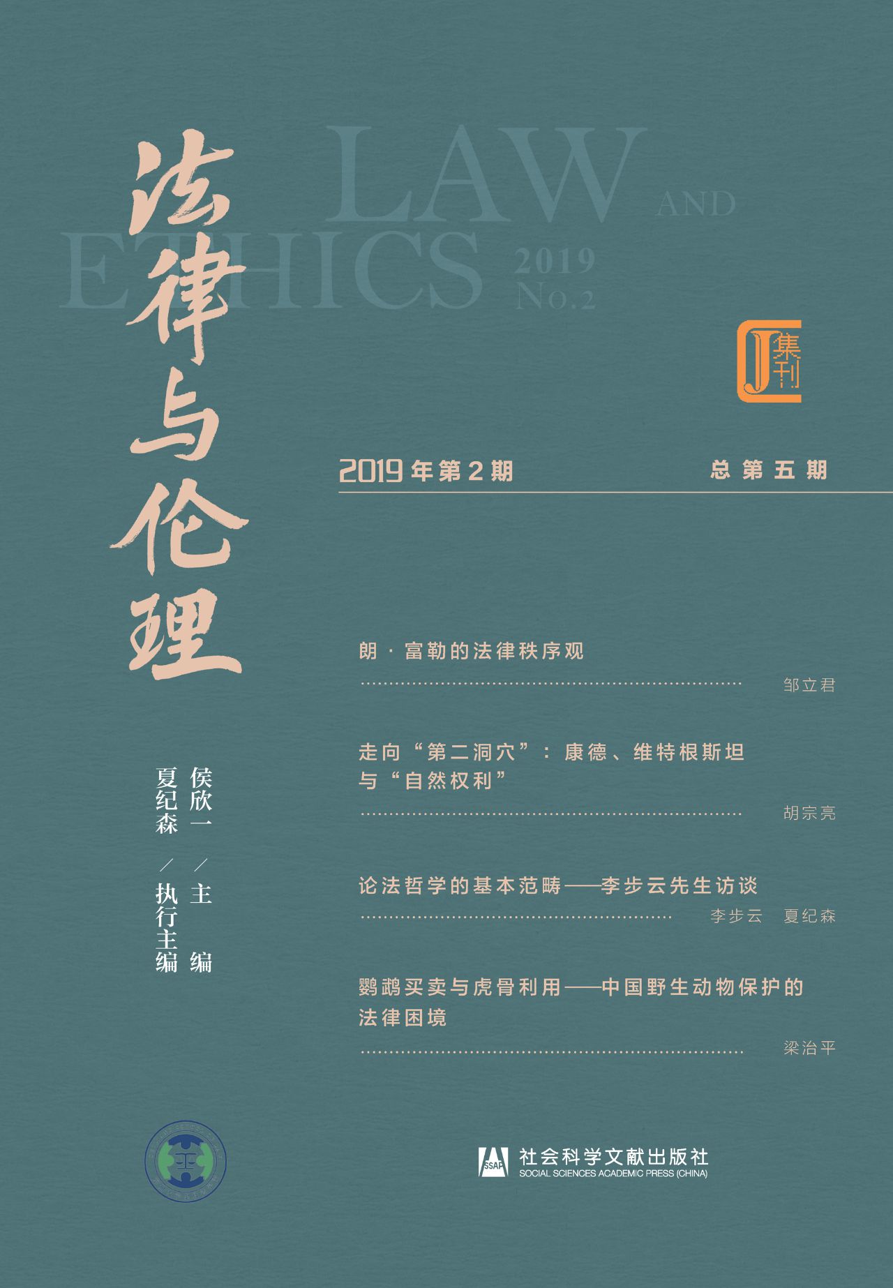 法律与伦理（2019年第2