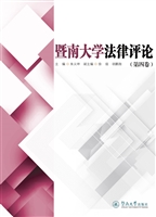 暨南大学法律评论（第四
