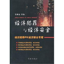 经济犯罪与经济安全