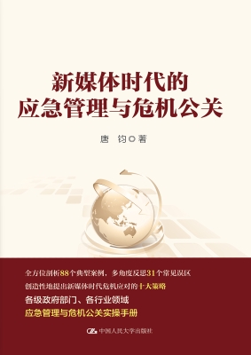 新媒体时代的应急管理