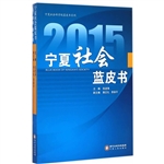 2015宁夏社会蓝皮书