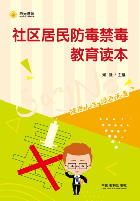 社区居民防毒禁毒教育
