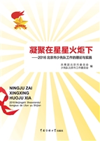 凝聚在星星火炬下——