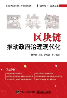 区块链推动政府治理现