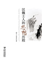 汉魏士人的思想历程