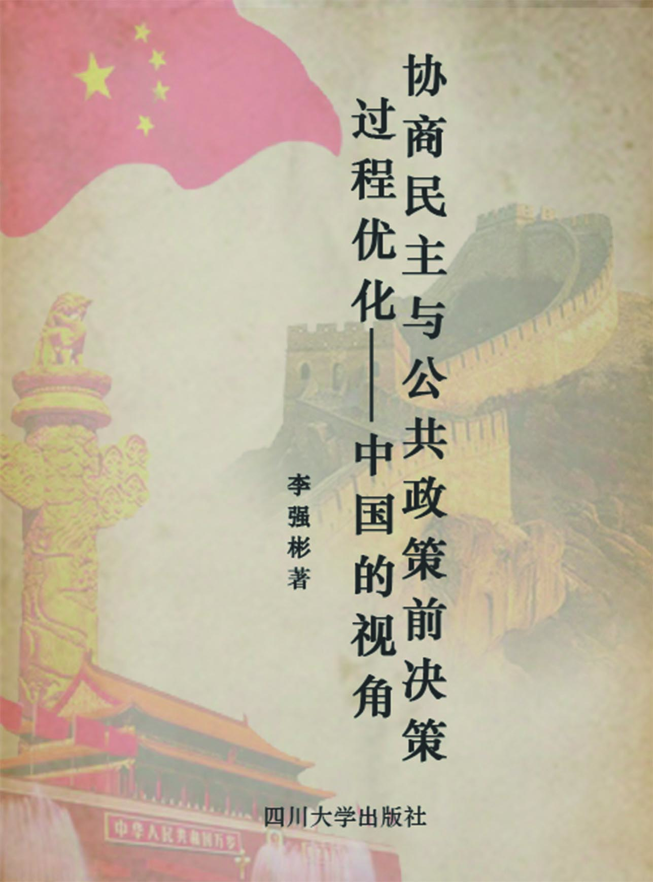 协商民主与公共政策前