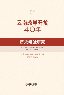 云南改革开放40年历史