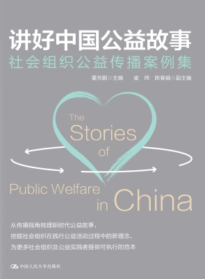 讲好中国公益故事：社会