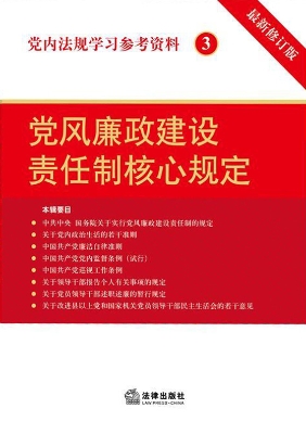 党内法规学习参考资料