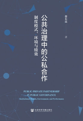 公共治理中的公私合作