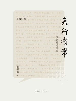 天行有常：周振鹤时评集