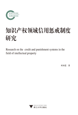 知识产权领域信用惩戒