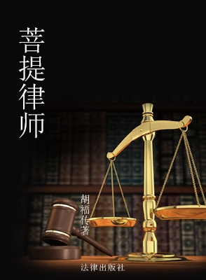 菩提律师