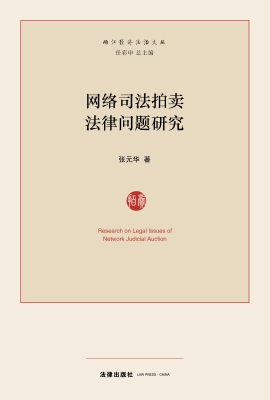 网络司法拍卖法律问题