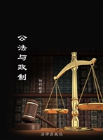 公法与政制