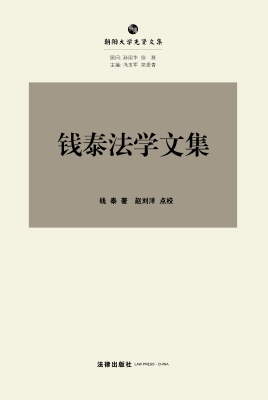 钱泰法学文集