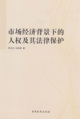 市场经济背景下的人权
