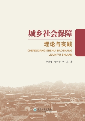 城乡社会保障理论与实