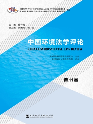 中国环境法学评论（第11
