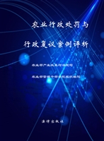 农业行政处罚与行政复