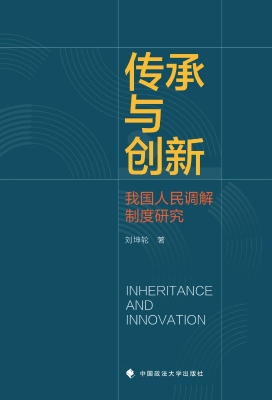 传承与创新：我国人民调
