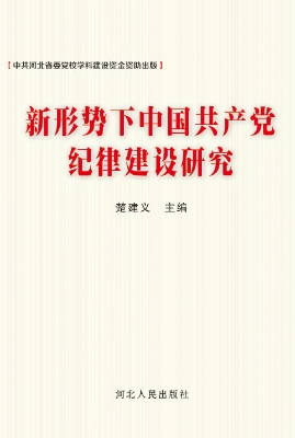 新形势下中国共产党纪