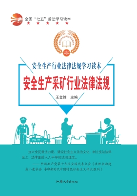 安全生产采矿行业法律